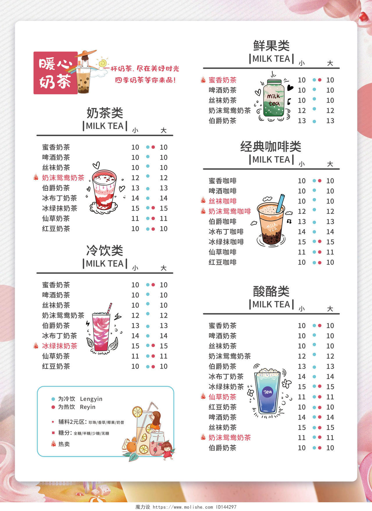 粉色卡通暖心奶茶珍珠奶茶店奶茶宣传单奶茶价目表